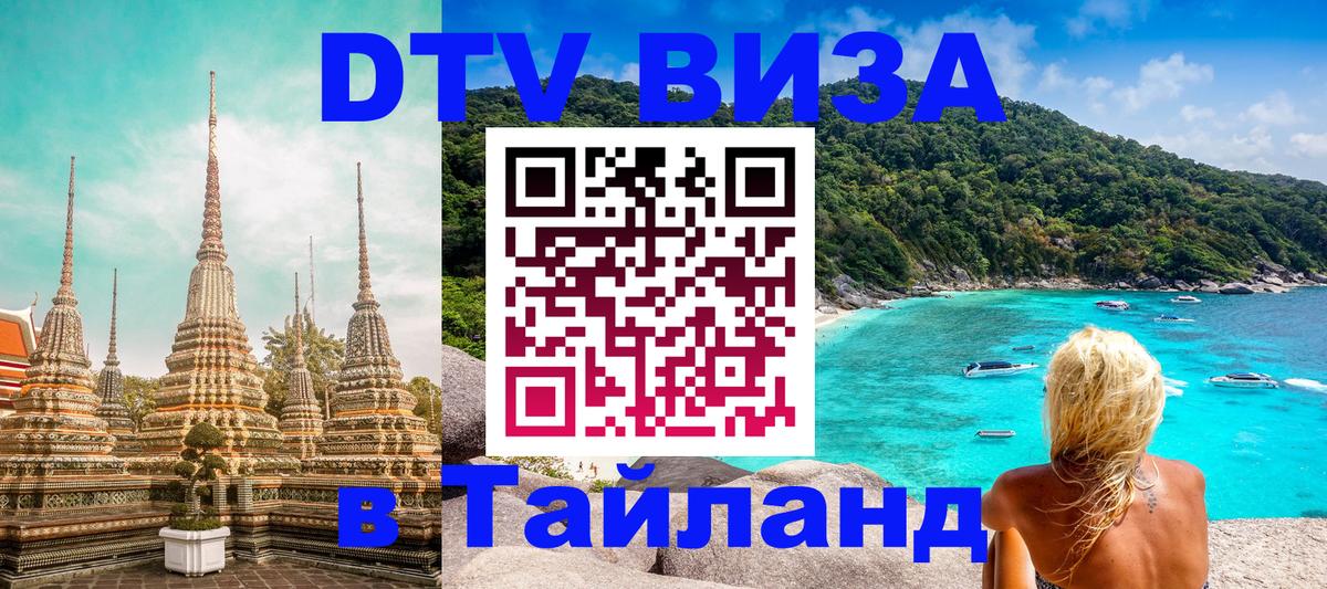 VISA в Тайланд для удалёнщиков 
